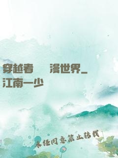 穿越者縱橫動漫世界