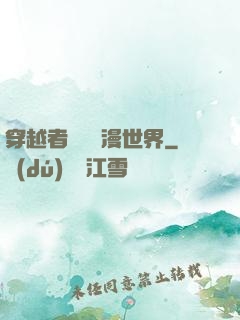 穿越者縱橫動漫世界