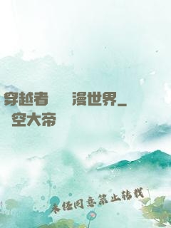 穿越者縱橫動漫世界