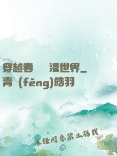 穿越者縱橫動漫世界