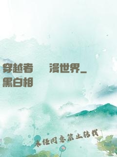 穿越者縱橫動漫世界