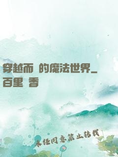 穿越而來的魔法世界
