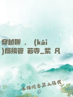 穿越聊齋，開(kāi)局接管蘭若寺