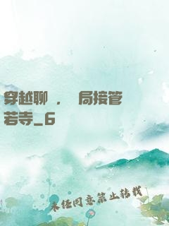 穿越聊齋，開局接管蘭若寺