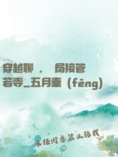 穿越聊齋，開局接管蘭若寺