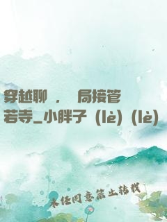 穿越聊齋，開局接管蘭若寺