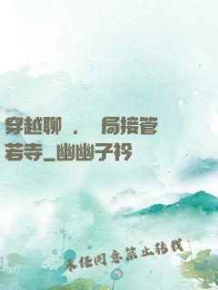 穿越聊齋，開局接管蘭若寺