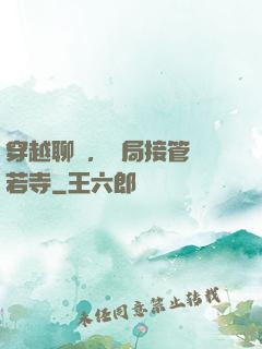 穿越聊齋，開局接管蘭若寺