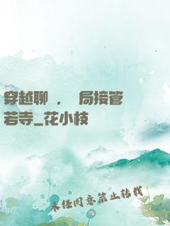 穿越聊齋，開局接管蘭若寺