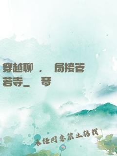 穿越聊齋，開局接管蘭若寺