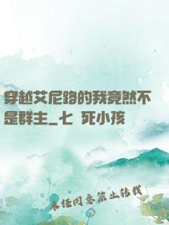 穿越艾尼路的我竟然不是群主
