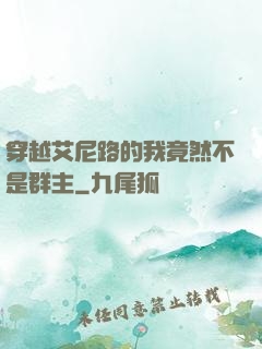 穿越艾尼路的我竟然不是群主