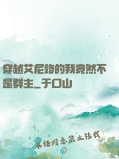 穿越艾尼路的我竟然不是群主