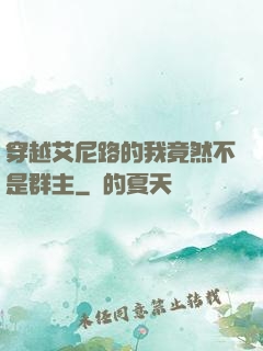穿越艾尼路的我竟然不是群主