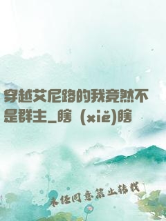 穿越艾尼路的我竟然不是群主