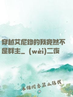 穿越艾尼路的我竟然不是群主