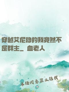 穿越艾尼路的我竟然不是群主