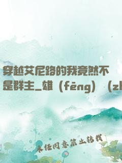 穿越艾尼路的我竟然不是群主