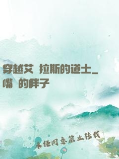 穿越艾澤拉斯的道士