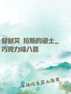 穿越艾澤拉斯的道士