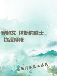 穿越艾澤拉斯的道士
