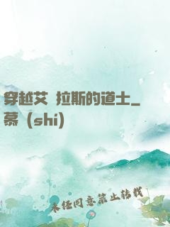 穿越艾澤拉斯的道士