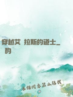 穿越艾澤拉斯的道士