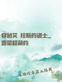 穿越艾澤拉斯的道士