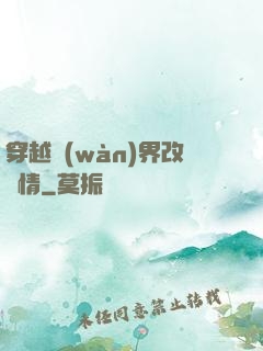 穿越萬(wàn)界改劇情