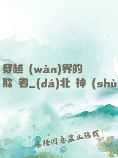 穿越萬(wàn)界的欺詐者