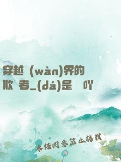 穿越萬(wàn)界的欺詐者