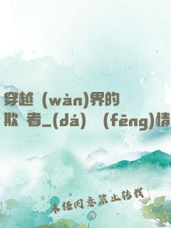 穿越萬(wàn)界的欺詐者