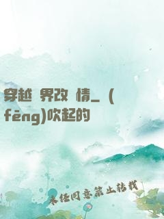 穿越萬界改劇情