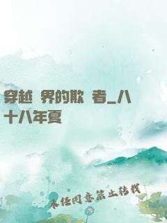 穿越萬界的欺詐者