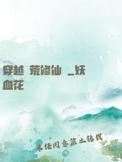 穿越蠻荒修仙記