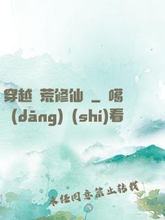 穿越蠻荒修仙記