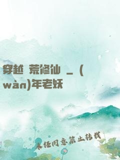 穿越蠻荒修仙記