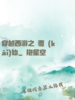 穿越西游之從零開(kāi)始