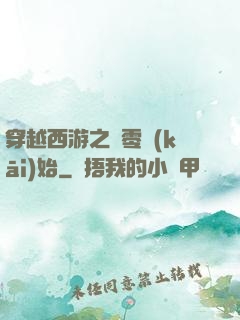 穿越西游之從零開(kāi)始