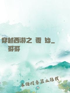 穿越西游之從零開始
