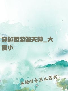 穿越西游做天蓬
