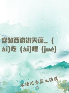 穿越西游做天蓬