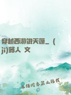 穿越西游做天蓬