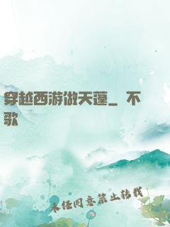 穿越西游做天蓬