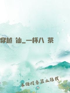 穿越誅仙