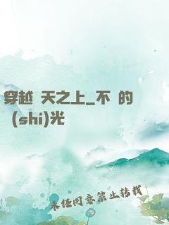 穿越諸天之上