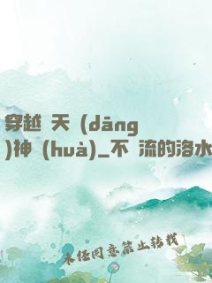 穿越諸天當(dāng)神話(huà)