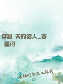 穿越諸天的僧人