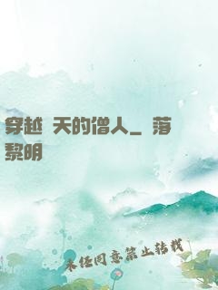 穿越諸天的僧人