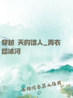 穿越諸天的僧人